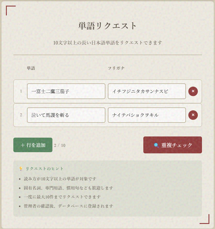 リクエストフォーム（単語・読み）